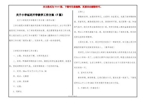 关于小学延迟开学教学工作方案(6篇)