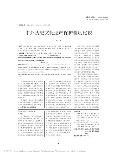 3.中外历史文化遗产保护制度比较