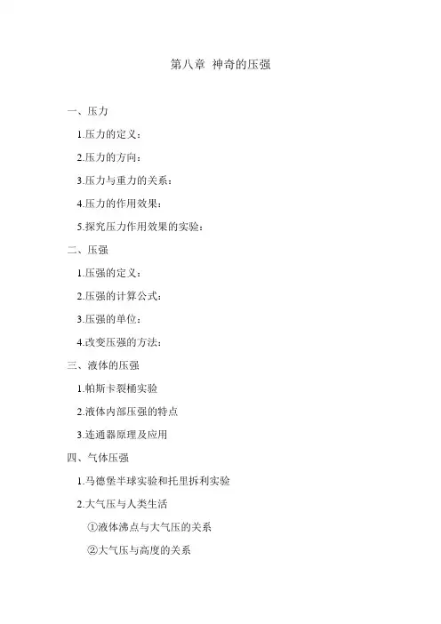 第八章 神奇的压强复习提纲