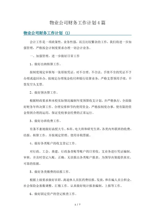 物业公司财务工作计划4篇