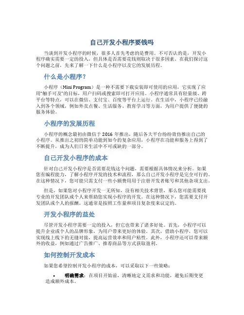 自己开发小程序要钱吗