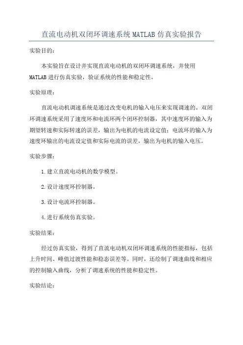 直流电动机双闭环调速系统MATLAB仿真实验报告