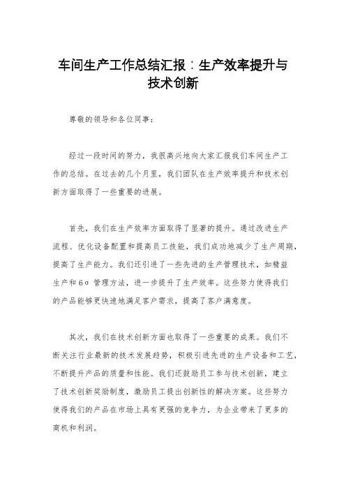 车间生产工作总结汇报：生产效率提升与技术创新