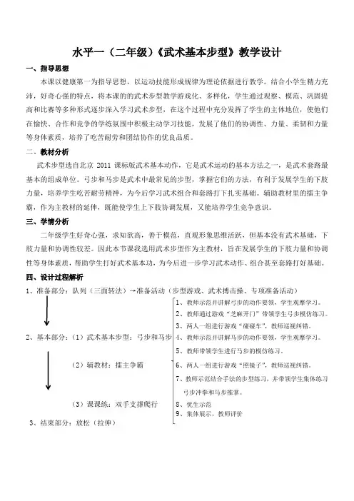 北京版体育水平一(二年级)《武术基本步型》教学设计