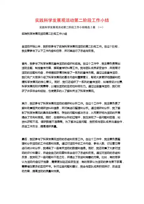 实践科学发展观活动第二阶段工作小结2篇