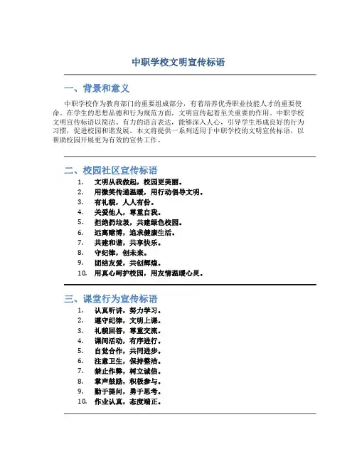 中职学校文明宣传标语