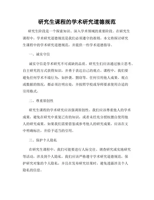 研究生课程的学术研究道德规范
