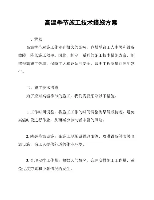 高温季节施工技术措施方案