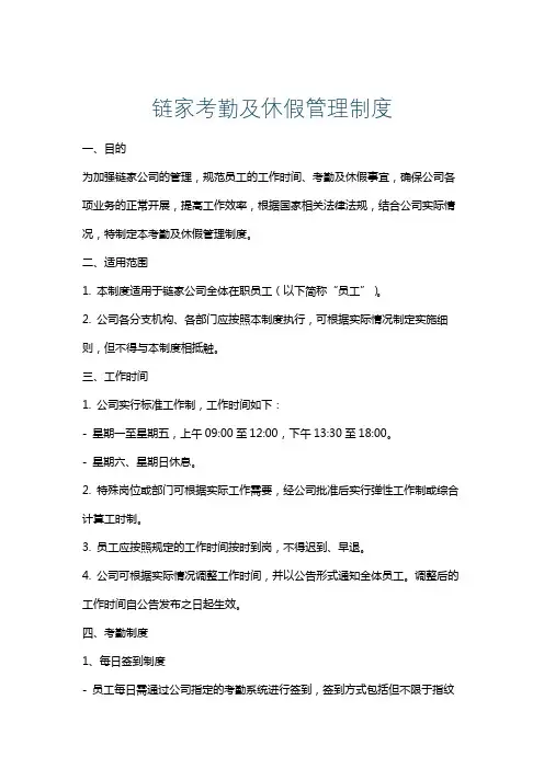 链家考勤及休假管理制度