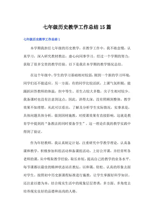 七年级历史教学工作总结15篇