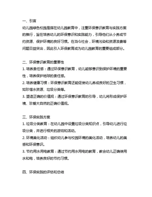 幼儿园绿色校园：环保意识教育与实践方案