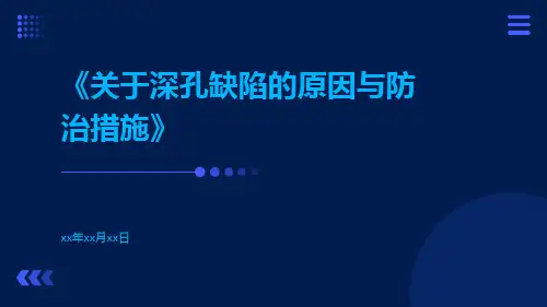 关于深孔缺陷的原因与防治措施