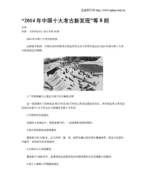 “2014年中国十大考古新发现”等8则