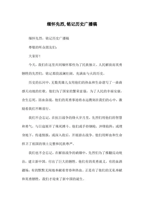 缅怀先烈,铭记历史广播稿
