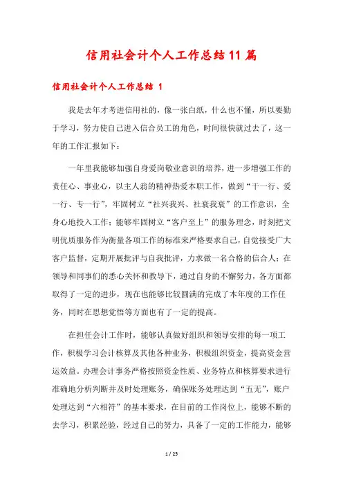 信用社会计个人工作总结11篇