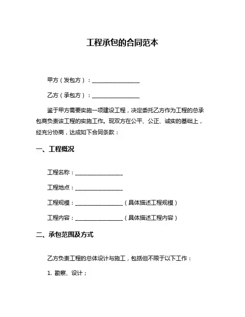 工程承包的合同范本