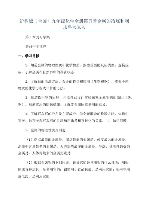 沪教版(全国)九年级化学全册第五章金属的冶炼和利用单元复习