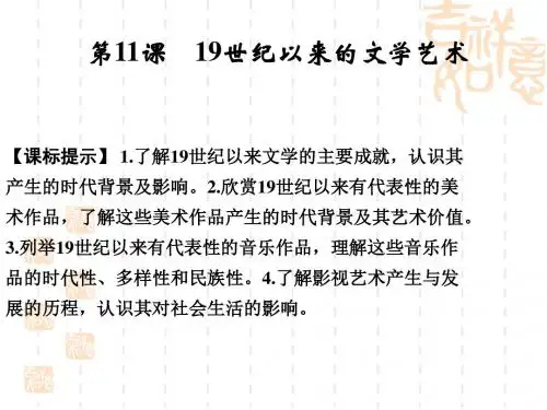 历史必修3第八单元第11课19世纪以来的世界文学艺术课件