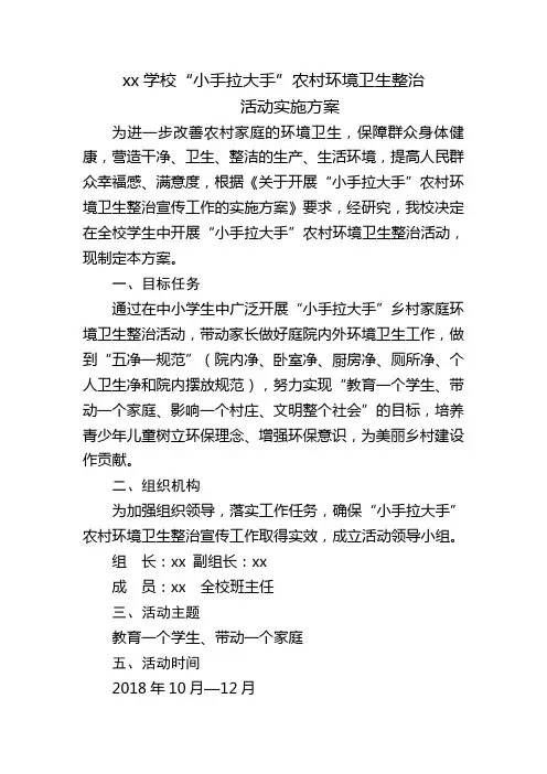 xx学校“小手拉大手”农村环境卫生整治活动方案