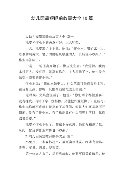 幼儿园简短睡前故事大全10篇