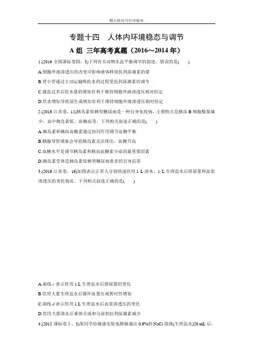 2020版《三年高考两年模拟》生物汇编专题：专题十四-人体内环境稳态与调节