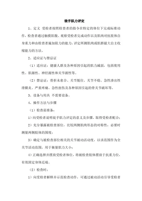 徒手肌力评定