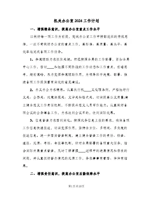 机关办公室2024工作计划（五篇）