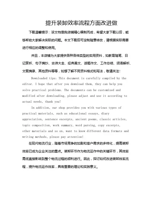 提升装卸效率流程方面改进做