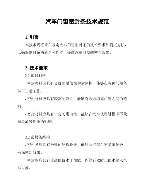汽车门窗密封条技术规范