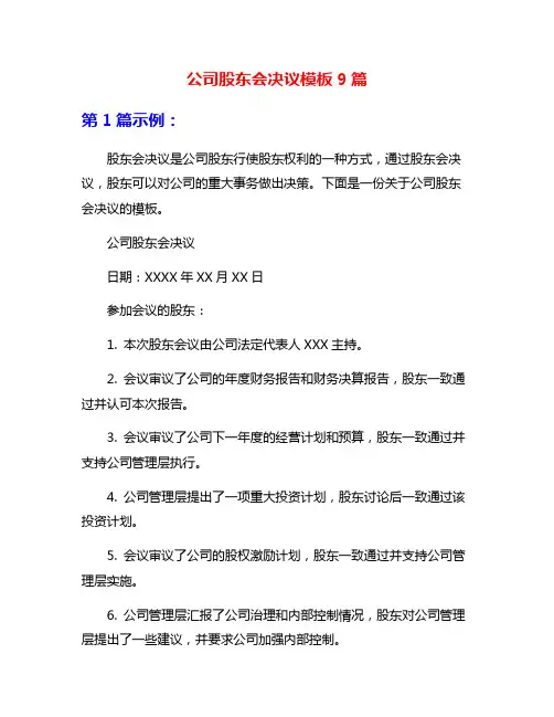 公司股东会决议模板9篇