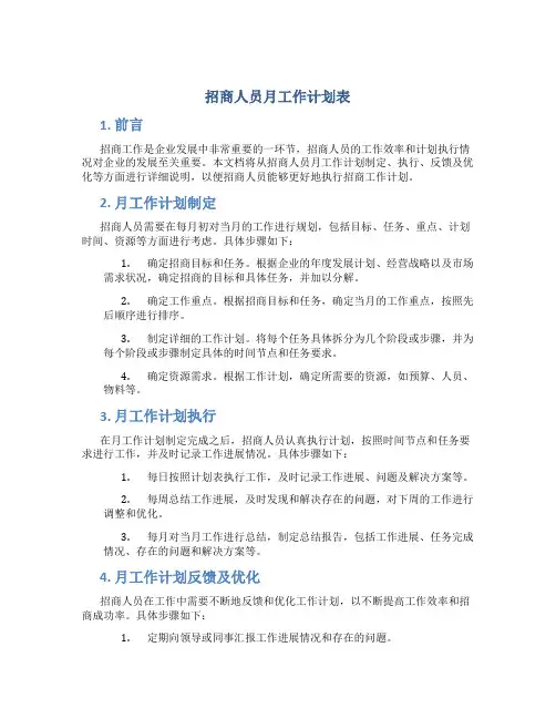 招商人员月工作计划表