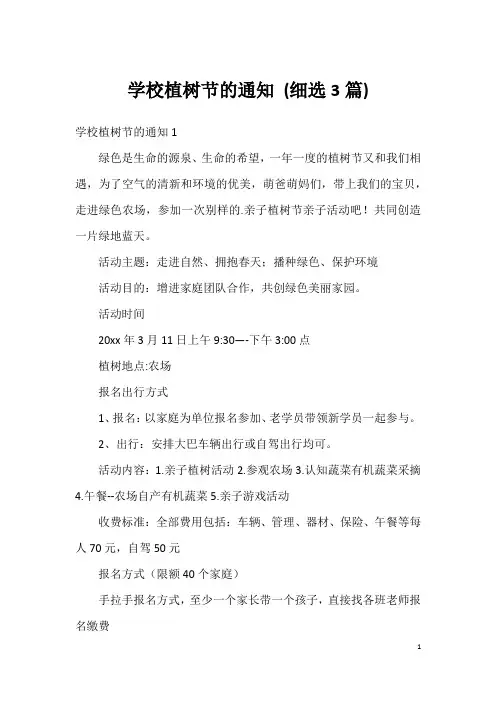 学校植树节的通知 (细选3篇)