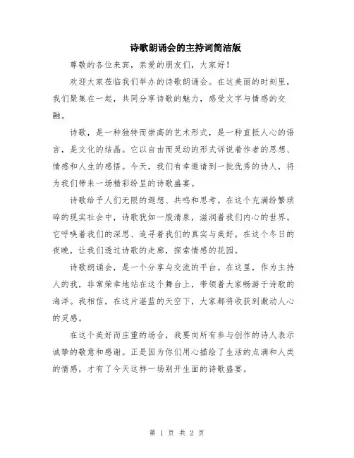 诗歌朗诵会的主持词简洁版