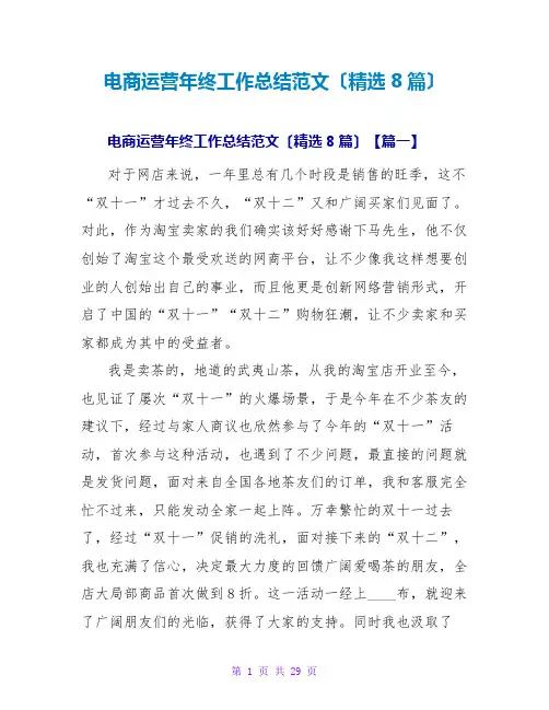 电商运营年终工作总结范文(精选8篇)
