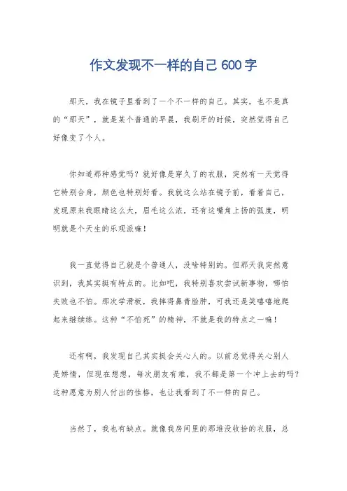 作文发现不一样的自己600字