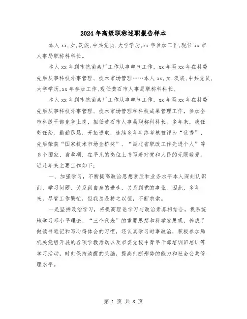 2024年高级职称述职报告样本（三篇）