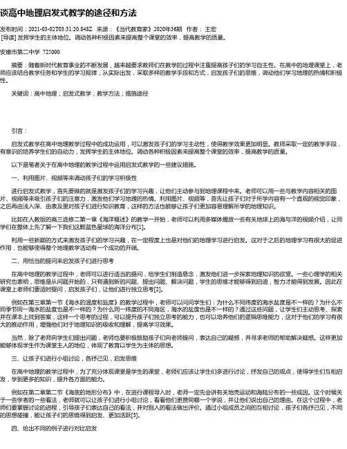 谈高中地理启发式教学的途径和方法