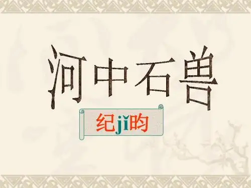 《河中石兽》ppt课件(24页)