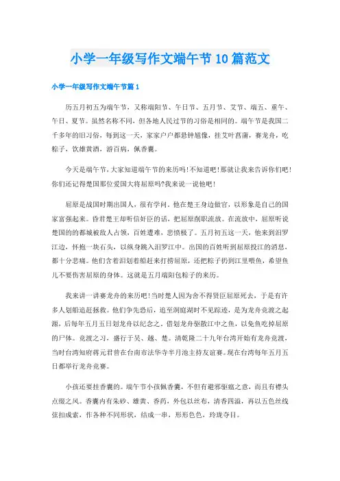 小学一年级写作文端午节10篇范文