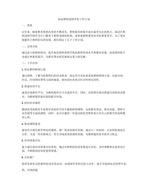 海淀教师进修学校工作计划