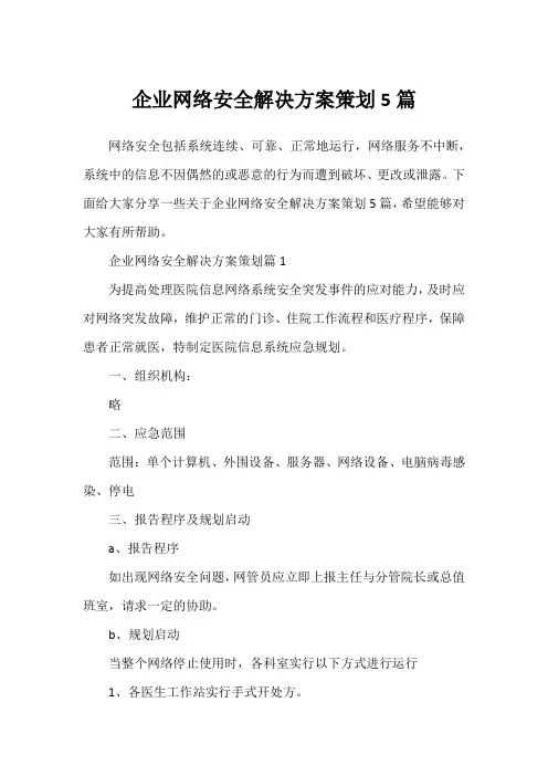 企业网络安全解决方案策划5篇