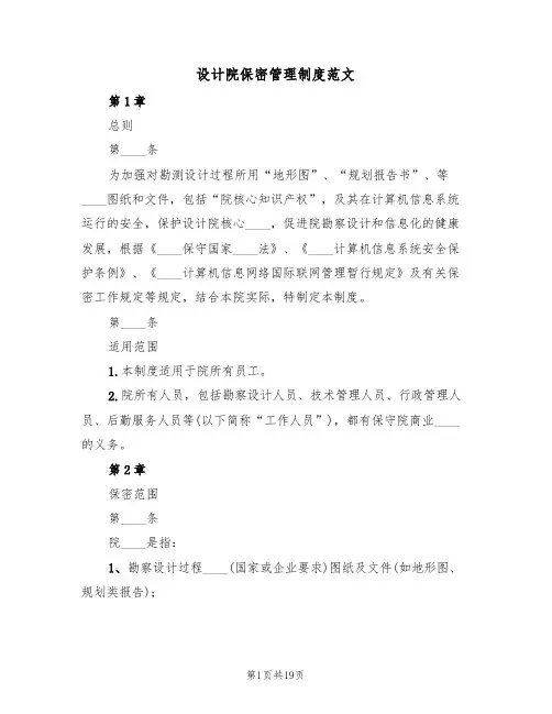 设计院保密管理制度范文(5篇)