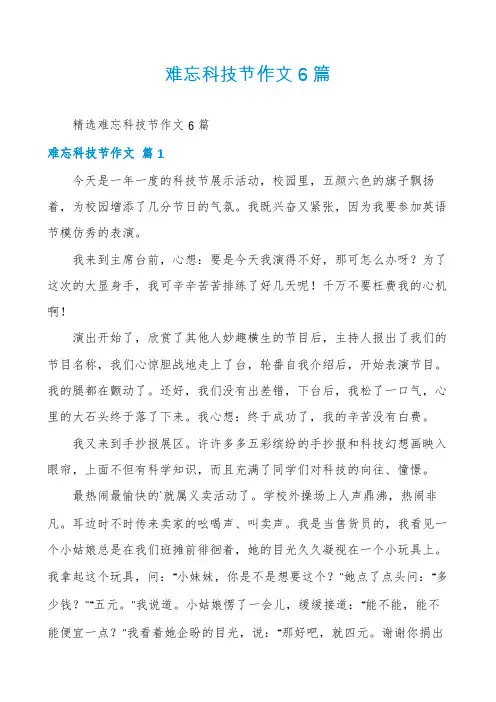 难忘科技节作文6篇