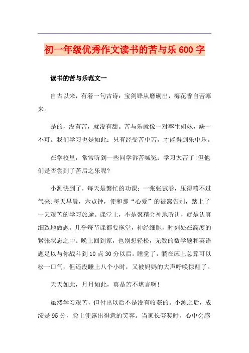 初一年级优秀作文读书的苦与乐600字