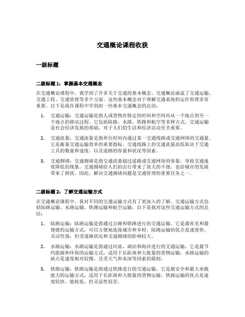 交通概论课程收获