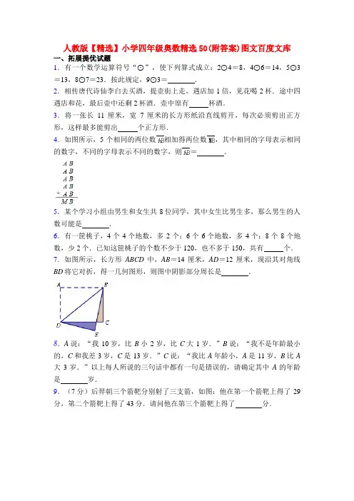人教版【精选】小学四年级奥数精选50(附答案)图文百度文库
