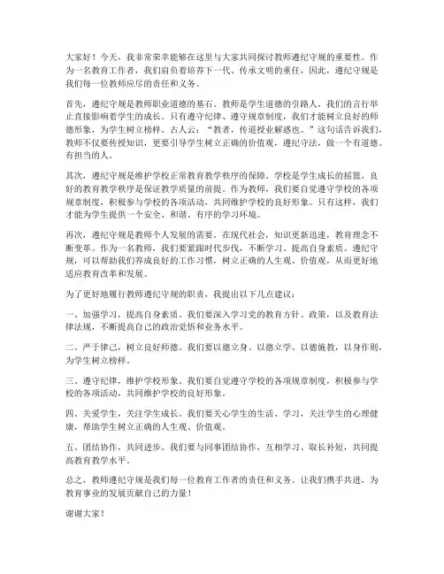 教师遵纪守规发言稿