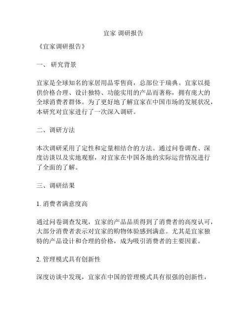 宜家 调研报告