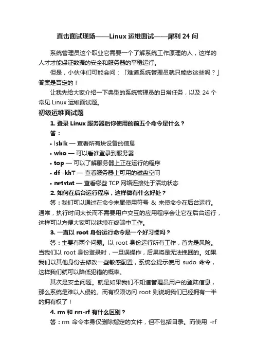 直击面试现场——Linux运维面试——犀利24问