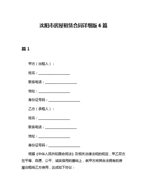 沈阳市房屋租赁合同详细版6篇